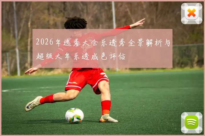 2026年选秀大会乐透秀全景解析与超级大年乐透成色评估