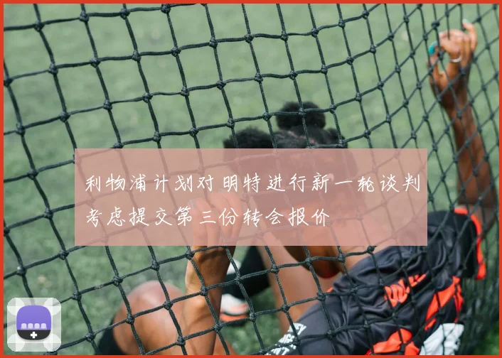 利物浦计划对明特进行新一轮谈判考虑提交第三份转会报价