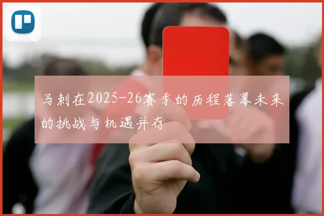 马刺在2025-26赛季的历程落幕未来的挑战与机遇并存